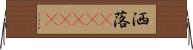 洒落(ateji) Horizontal Wall Scroll