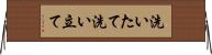 洗いたて Horizontal Wall Scroll