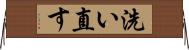 洗い直す Horizontal Wall Scroll
