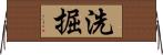 洗掘 Horizontal Wall Scroll