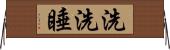 洗洗睡 Horizontal Wall Scroll
