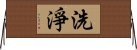 洗淨 Horizontal Wall Scroll