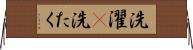 洗濯(P) Horizontal Wall Scroll