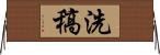 洗稿 Horizontal Wall Scroll