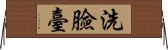 洗臉臺 Horizontal Wall Scroll