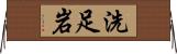 洗足岩 Horizontal Wall Scroll