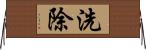 洗除 Horizontal Wall Scroll