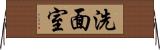 洗面室 Horizontal Wall Scroll