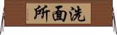 洗面所 Horizontal Wall Scroll