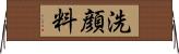 洗顔料 Horizontal Wall Scroll
