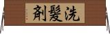 洗髪剤 Horizontal Wall Scroll