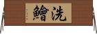洗鱠 Horizontal Wall Scroll