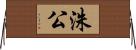 洙公 Horizontal Wall Scroll