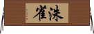 洙雀 Horizontal Wall Scroll