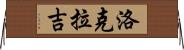Lokraj Horizontal Wall Scroll