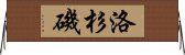 洛杉磯 Horizontal Wall Scroll