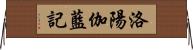 洛陽伽藍記 Horizontal Wall Scroll