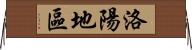 洛陽地區 Horizontal Wall Scroll