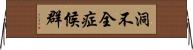 洞不全症候群 Horizontal Wall Scroll