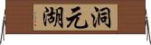 洞元湖 Horizontal Wall Scroll