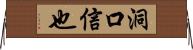 洞口信也 Horizontal Wall Scroll