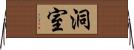 洞室 Horizontal Wall Scroll