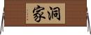 洞家 Horizontal Wall Scroll