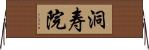 洞寿院 Horizontal Wall Scroll