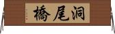 洞尾橋 Horizontal Wall Scroll