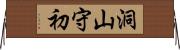 洞山守初 Horizontal Wall Scroll