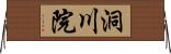 洞川院 Horizontal Wall Scroll