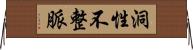 洞性不整脈 Horizontal Wall Scroll