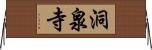 洞泉寺 Horizontal Wall Scroll