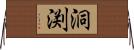 洞渕 Horizontal Wall Scroll