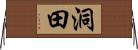 洞田 Horizontal Wall Scroll