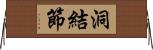 洞結節 Horizontal Wall Scroll