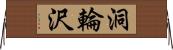 洞輪沢 Horizontal Wall Scroll