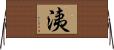 洟 Horizontal Wall Scroll