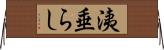 洟垂らし Horizontal Wall Scroll