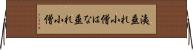 洟垂れ小僧 Horizontal Wall Scroll