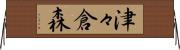 津々倉森 Horizontal Wall Scroll