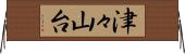津々山台 Horizontal Wall Scroll