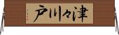 津々川戸 Horizontal Wall Scroll
