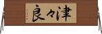 津々良 Horizontal Wall Scroll
