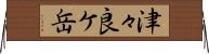 津々良ケ岳 Horizontal Wall Scroll
