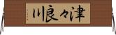 津々良川 Horizontal Wall Scroll