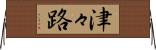 津々路 Horizontal Wall Scroll
