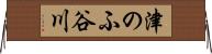 津のふ谷川 Horizontal Wall Scroll