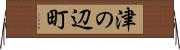 津の辺町 Horizontal Wall Scroll