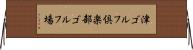 津ゴルフ倶楽部ゴルフ場 Horizontal Wall Scroll